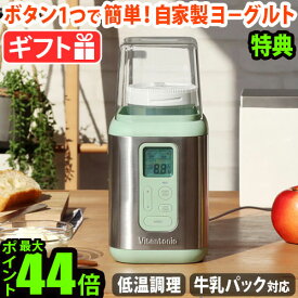 【特典付】 ヨーグルトメーカー ビタントニオ 飲むヨーグルト 甘酒 牛乳パックVitantonio YogurtMaker VYG-50タイマー付 温度設定 発酵食品 塩麹 容器 天然酵母 低温調理 おしゃれ 菌活 結婚祝い◇新生活 キッチン家電 ギフト P10倍 送料無料