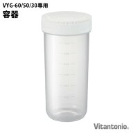 ビタントニオ ヨーグルトメーカー 容器 PVYG-60-PJ-WVYG-60 / VYG-50 / VYG-30 専用本体別売り Vitantoni…