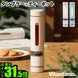 ティーボトル ボトル 直飲み 水筒 茶こし マイボトル マグボトルビタントニオ ツイスティー ミニ Vitantonio TWISTEA MINI P10倍 タンブラー マイ水筒 ハーブティー 緑茶 水出しOK 紅茶◇180ml 耐熱 耐冷 外出 かわいい おしゃれ 小さい