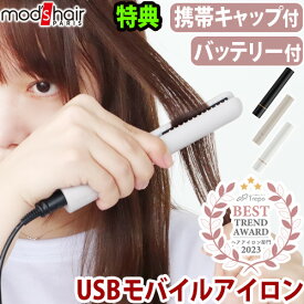 【マラソン期間中★確率1/2で最大100％Pバック】 【特典付】 ヘアアイロン 携帯用 ミニ microUSBケーブルモッズヘア スタイリッシュ モバイルヘアアイロン + モバイルバッテリーセット [MHS-1342]mods hair 海外対応 モバイルバッテリー