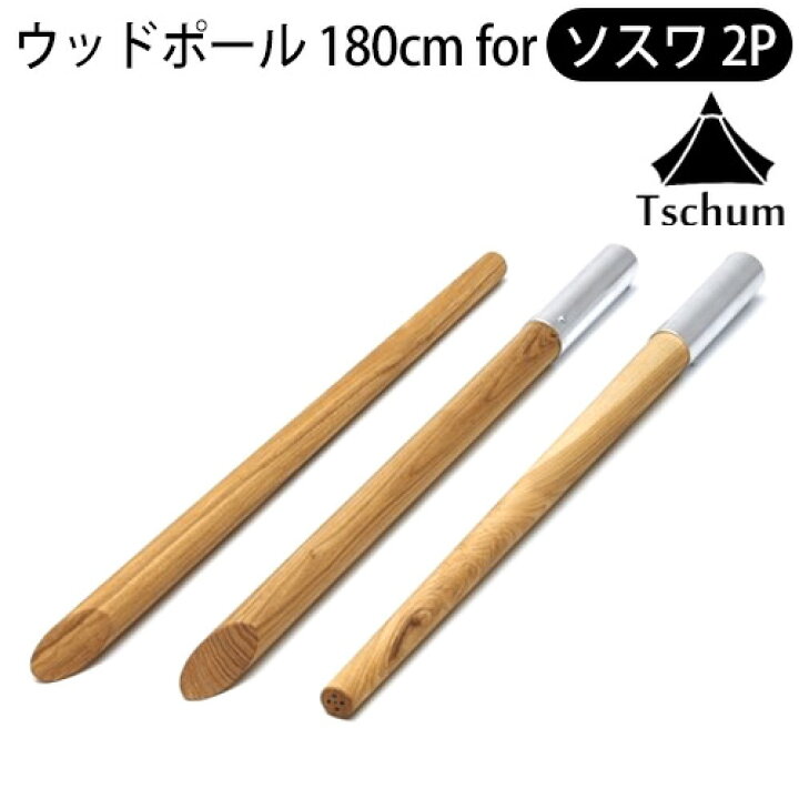 楽天市場】テントポール 木製 3本連結 分割式 180cm ウッドポール 