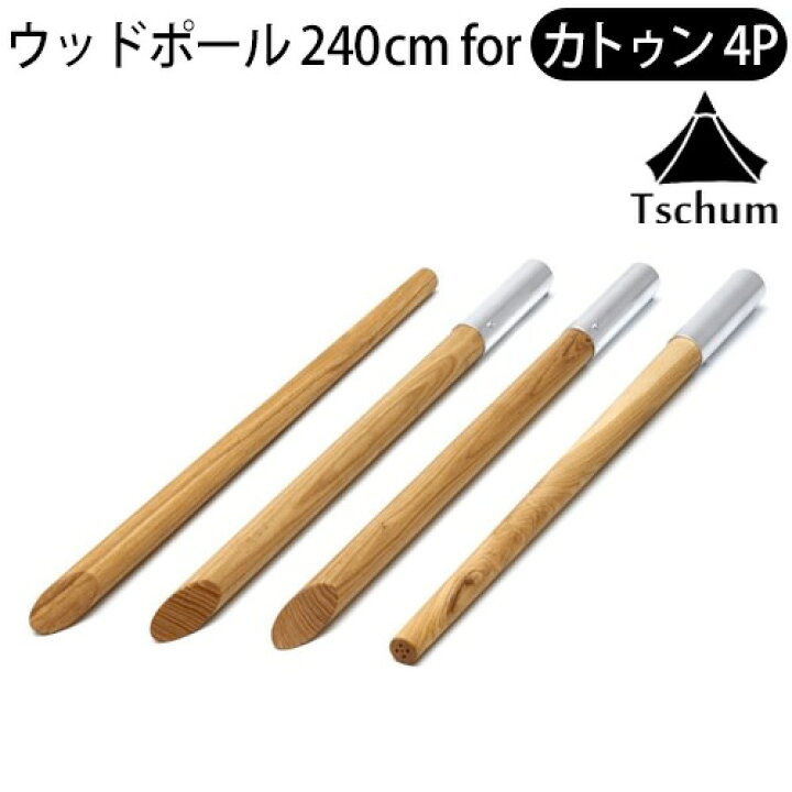 楽天市場】テントポール 木製 4本連結 分割式 240cm ウッドポール  