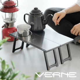 アウトドア テーブル 折り畳みベルン ユニットテーブル VERNE UNIT Table VR-VT-20VUT 送料無料 キャンプ アウトドア おしゃれ コンパクト システムテーブル◇