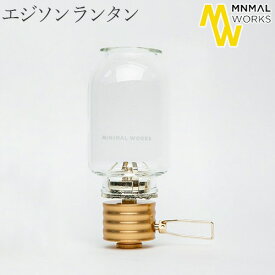 アウトドア ランタン おしゃれ ガス エジソン 送料無料 MINIMAL WORKS Edison Lanternミニマルワークス エジソン ランタンノスタルジック ムードランタン キャンドルサイズ◇イソガス ヴィンテージ 炎 火 調節 光量 オシャレ ガラス