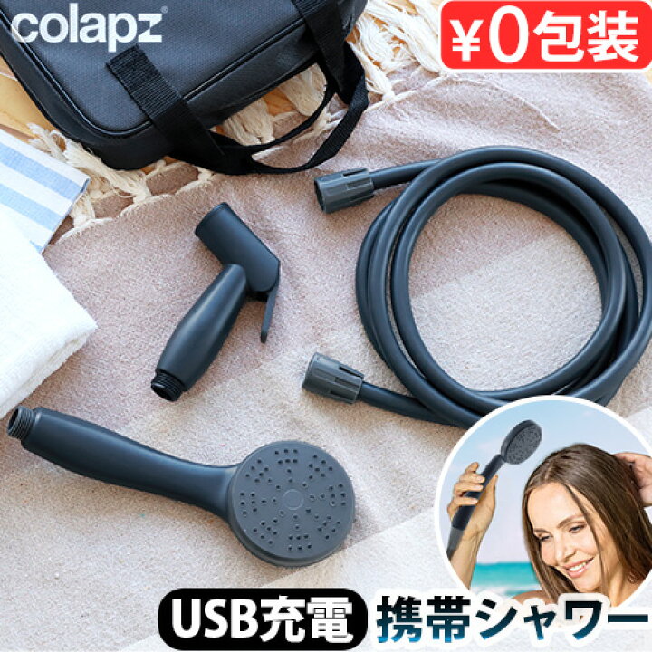 楽天市場 充電式 ポータブルシャワー コードレス シャワー コラプズcolapz 12v Portable Rechargeable Travel Shower 3in1 モバイルシャワー 電動シャワー Usb充電式 フック 吸盤 海水浴 サーフィン 洗車 キャンプ 防災グッズ アウトドア あす楽14時まで 送料無料