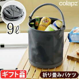 ＼40％OFF／ 折りたたみバケツ 折り畳みバケツ アウトドア 防災グッズコラプズ 折り畳み バケツCOLAPZ Collapsible Bucketキャンプ おしゃれ ソフトバケツ 洗車 掃除 洗い桶 釣り サーフィン 海◇ソロキャンプ BBQ 窓ふき掃除 送料無料