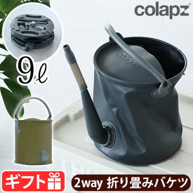 バケツ 折りたたみ じょうろ 9L コンパクト 2Wayコラプズ コラプシブル ウォータリング カン＆バケツCOLAPZ Collapsible Watering Can & Bucket折りたたみバケツ 折り畳みバケツ ジョウロ 水やり◇防災グッズ レジャー 水汲み 送料無料