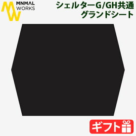 テント グランドシート テント用 テントシート 共通オプションミニマルワークス シェルターG / GH用グランドシートMINIMAL WORKS SHELTER G GROUDSHEET [KGSH-SG170-GROBK]収納袋付き アウトドア◇キャンプ 汚れ防止 キズ防止 送料無料