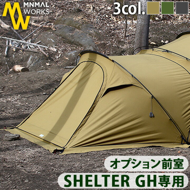 楽天市場】テント オプションパーツ 前室 シェルターGH用 本体別売り 