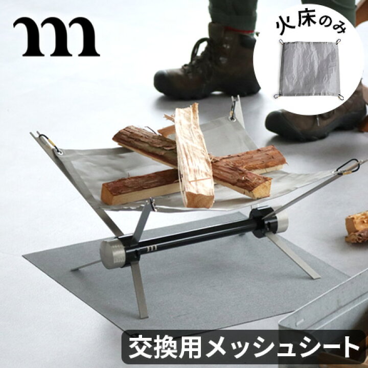 楽天市場 交換用火床 焚き火台 スペアパーツ 本体別売りムラコ マイクロメッシュ Muraco Micro Mesh交換用 火床 スペア 交換パーツ 焚き火台パーツ 焚火 アウトドア キャンプ ソロキャンプ バーベキュー 軽量 ファイアースタンド ステンレス 薪 あす楽14時まで