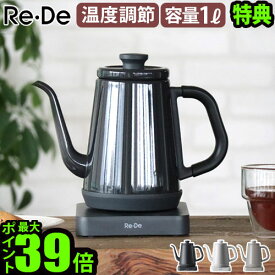 【選べる3大特典付】電気ケトル おしゃれ ドリップケトル 保温機能リデ ケトル Re・De kettle 1.0Lコーヒードリップ ポット 細口 結婚祝い 電気ポット 湯沸かしポット 温度調節機能 温度設定 1L ギフト◇湯沸かしケトル 送料無料 P10倍