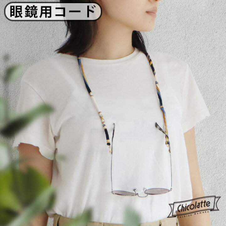 楽天市場 メガネチェーン ストラップ グラスコード メガネコード 眼鏡コードチコラッテ グラス コード Chicolatte Glasses Code あす楽14時まで ネコポスok 眼鏡チェーン ビンテージスカーフ リメイク リメイクアイテム 女性用 男性用 眼鏡 メガネ サングラス