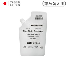 衣類用漂白剤 漂白剤 衣類用 洗濯 詰め替え用THE リムーバー リフィル [200ml] おしゃれ プレゼント 新生活 中性 除菌 漂白 消臭 シミ抜き 液体 がんこ本舗◇