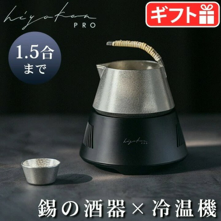 楽天市場】酒器 熱燗 温め 器 日本酒 冷温機 錫製 酒器セットヒヤカン  