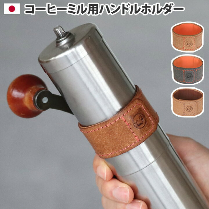 楽天市場 ハンドホルダー コーヒーグッズ 珈琲 マグネットグリップバンド With ハンドルホルダー Wpb Grip Band With Handle Holder あす楽14時まで コーヒーミル 収納 アウトドア キャンプ 日本製 ギフト 紛失防止 目印 プレゼント おしゃれ ボンデッドレザー