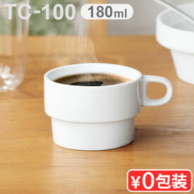 【マラソン期間中 最大P49倍】 マグカップ ブランド おしゃれ 磁器Hogaka profi TC-100 Coffee cup 0.18L [コーヒーカップ]スタッキング 積み重ね ティーカップ 食器 テーブルウェア ホワイト 白 カフェ 新生活