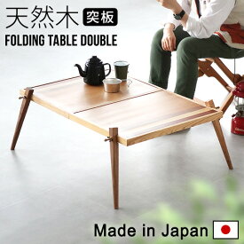 【マラソン期間中★確率1/2で最大100％Pバック】 折りたたみ テーブル 木製 アウトドアmoc folding tableモック フォールディング テーブル ダブル 突板木村家 ローテーブル キャンプ 机 脚 ウッドデッキ 室内 ウレタン塗装 グランピング おしゃれ