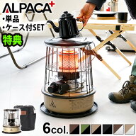 ●楽天1位【選べる特典付】 石油ストーブ 小型 ALPACA アルパカ プラス ストーブ [ 単品 / 専用バッグ付…