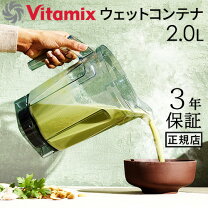 楽天市場】vita-mix ウェットコンテナー2.0lの通販 