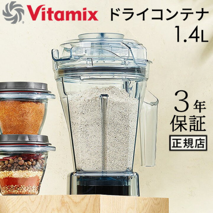 楽天市場】正規品 バイタミックス ドライコンテナ 1.4L interlock 本体 