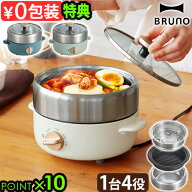 【選べる2大特典付】 ブルーノ 電気鍋 1人用 2人用 卓上BRUNO コンパクトマルチグリルポット BOE115鍋 蒸…