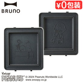 ブルーノ ピーナッツ グリルサンドメーカー シングル用 ホットサンドプレート BRUNO PEANUTS BOE091-SAND 本体別売りオプション ホットサンドメーカー スヌーピー チャーリー・ブラウンキャラクター◇ギフト おしゃれ クリスマス ハロウィン 誕生日 母の日