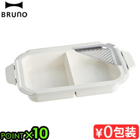 ブルーノ コンパクトホットプレート用 セラミックコート仕切り鍋 BRUNO BOE021-SEPARATE深鍋 ホットプレート 鍋 なべ しゃぶしゃぶ 湯切りプレート 湯切り 湯切りパーツ付属 アクセサリー オプション 本体別売◇送料無料 P10倍