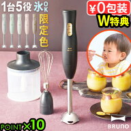 【選べる2大特典付】ブルーノ ハンドブレンダー ブレンダー 離乳食 電子レンジ対応BRUNO マルチスティッ…