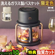【選べる特典付】 ノンフライヤー 電気フライヤー オーブン 家庭用 ブルーノBRUNO ガラスエアフライヤー …