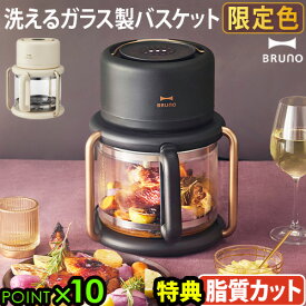 【選べる特典付】 ノンフライヤー 電気フライヤー オーブン 家庭用 ブルーノBRUNO ガラスエアフライヤー BOE122耐熱ガラス エアーオーブン ノンオイル 油を使わない ヘルシー 大容量3.5L 揚げ物◇からあげ グリル ロースト 温め直し 送料無料 P10倍