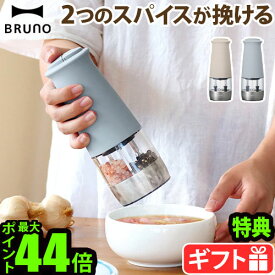 【選べる特典付】ブルーノ スパイスミル 電動 電動ミル 2in1BRUNO ダブルオートスパイスミル BHK298電動ペッパーミル ペッパー ペッパーミル 乾電池タイプ セラミック刃 粗さ調整 粗挽き コショウ 塩 岩塩◇香辛料 キッチン ギフト P10倍