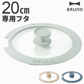【マラソン期間中 最大P55倍】 フライパン 蓋 20cm 鍋 ブルーノ 本体別売りBRUNO 蓋20cm用 BHK304-LID20フタ単品 フライパンカバー ふた フタ フライパン蓋 ガラス 鍋蓋 中が見える 調理グッズ ガラス製 ガラス蓋 強化ガラス 鍋蓋 鍋ふた
