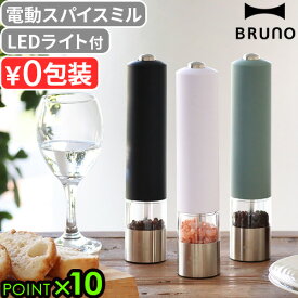 ブルーノ スパイスミル 電動 電動ミル ペッパー ペッパーソルトBRUNO LEDライト付スパイスミル BHK223電動ペッパーミル ペッパー ペッパーミル 乾電池タイプ セラミック刃 粗さ調整 粗挽き コショウ◇塩 岩塩 キッチン ギフト P10倍