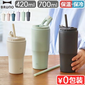 タンブラー 持ち運び 蓋付き 保温保冷 ストロー付き 直飲み ブルーノBRUNO 2WAY ストロータンブラー [Mサイズ / Lサイズ] BHK322 BHK323おしゃれ かわいい ステンレス 水筒 マグボトル ステンレスボトル◇マイボトル スリム 食洗機OK 420ml 700ml アウトドア