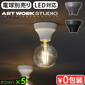 シーリングライト おしゃれ 天井 LED対応アートワークスタジオ アダム シーリングライト ARTWORKSTUDIO Adam-ceiling light 電球別売り天井照明 ダウンライト スポットライト 小型 かわいい カフェ◇送料無料 P5倍