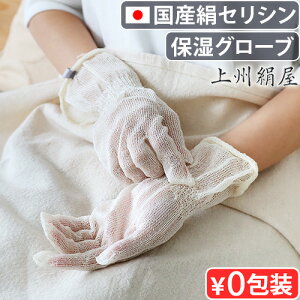 ハンドケア 手袋 寝る とき おやすみ手袋 絹 日本製上州絹屋 セリシンナイトグローブ JSKNT010ナイト 夜 保湿手袋 寝るとき 寝る時 シルク 抗菌 高保湿 乾燥 手荒れ 睡眠 就寝用手袋 シルク手袋