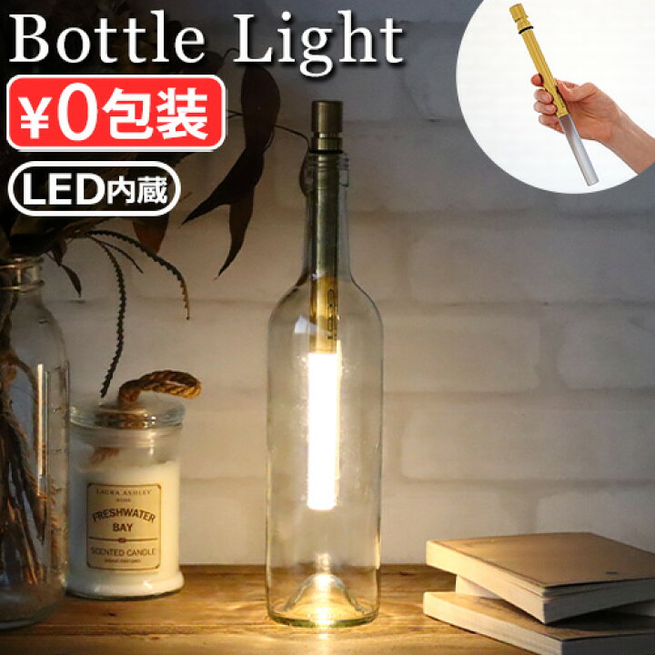 楽天市場】【マラソン期間中 最大P55倍】 間接照明 ボトル ライト led 