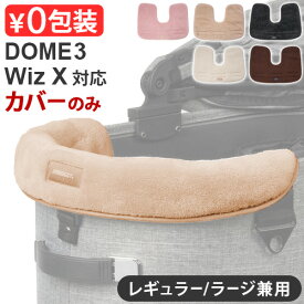 正規品 エアバギー ドーム3 / ウィズエックス対応 コーナークッション ファー / ボア(本体別売り) AIRBUGGY CORNER CUSION FUR / BOA DOME3 / WIZ Xふわふわ オプション ペットカート クッション 犬 ペット◇バギー コット ドックカート おしゃれ 洗える 送料無料