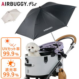 【マラソン期間中 最大P49倍】 正規品 2025年モデル エアバギー 日傘 晴雨兼用傘AIRBUGGY UV PROTECT ATTACHMENT UMBRELLA (本体別売り) AD0013 AD0014プロテクトアタッチメントアンブレラ 傘 熱中症対策 ドームシリーズ用 クリップ式 日よけ