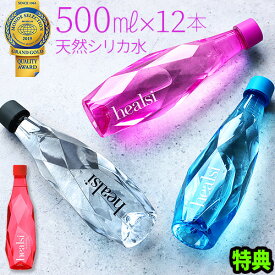 【特典付】 ヘアルシ シリカ水 500ml 炭酸水healsi PET BOTTLE 1ケース 12本入 [ 炭酸なし / 炭酸あり ]ナチュラルミネラルウォーター お水 水 天然水 中硬水 鉱泉水 シリカウォーター ミネラル 美容 健康◇ペットボトル 美味しい水 安心安全 ギフト 誕生日