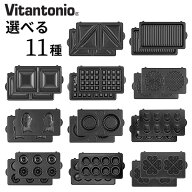 ビタントニオ プレート 2枚組 Vitantonio ワッフルメーカー オプションワッフルプレート ホットサンドプ…