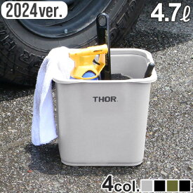 バケツ おしゃれ ゴミ箱 おもちゃ箱 収納ソー クアッドレイト バケツ 2024年ver.THOR QUADRATE BUCKET DC 4.7Lアウトドア キャンプ おもちゃ入れ ダストボックス 洗車 洗濯カゴ 収納ボックス 掃除用具◇工具入れ 大容量 生活雑貨