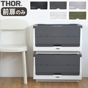 [{bNX t^ X^bN{bNX [ I  vX`bN\[ hA[ tH[ VFt Rei THOR DOOR FOR SHELF CONTAINER [50L/O] {̕ʔOJ d˂ JX^ O Lb