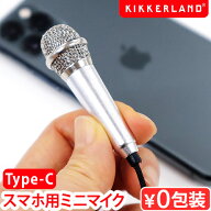 ミニマイク 録音 配信 有線 小型 iphone スマホキッカーランド プラグアンドプレイマイクロフォン / ブレ…