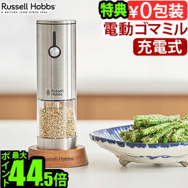【選べる特典付】 あんしん延長保証対象 電動ミル ラッセルホブス 充電式ゴマミル 7950JPRussell Hobbs ごまミル 電動ごますり器 胡麻ミル 洗いやすい 洗える 片手 ワンプッシュ 木製スタンド 粗挽き◇細挽き おしゃれ 充電式 すりごま ギフト 送料無料 P10倍