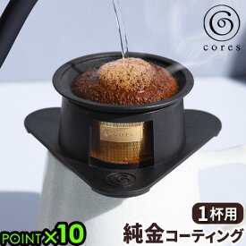 コーヒーフィルター コレス 1杯用 ドリッパーcores SINGLE CUP GOLD FILTERシングルカップゴールドフィルター C211BKフィルター ステンレス 純金コーティング 食洗機対応 コーヒードリッパー おしゃれ◇ 一人用 ギフト P10倍 送料無料