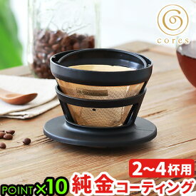コーヒードリッパー おしゃれ フィルター不要 ペーパーレス 珈琲ドリッパーコレス ゴールドフィルター 2-4カップ用 cores GOLD FILTER C246BKコーヒー 珈琲 純金 バリスタ ドリップ ドリッパー◇ドリップ器具 円錐 ハンドドリップ ギフト 送料無料 P10倍