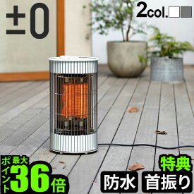 【選べる特典付】 ±0 テラスヒーター XHS-J420プラスマイナスゼロ プラマイゼロ 屋外 室内 ストーブ 防水 首振り 庭 暖房 ヒーター あったか 持運び おしゃれ アウトドア ガレージ ガーデニング 電気 店舗 キャンプ IN-OUT Heater◇送料無料 P10倍