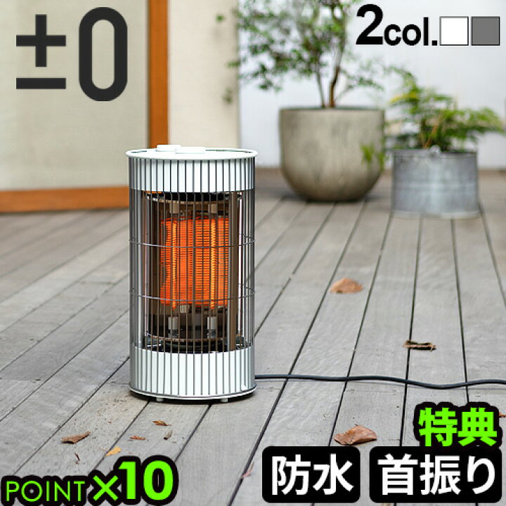 楽天市場】【選べる特典付】 ±0 テラスヒーター XHS-J420プラス 
