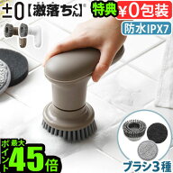 【選べる特典付】電動ブラシ 掃除 電動 ブラシ 回転ブラシ 防水±0 【激落ちくん】 コードレス電動ブラシ…